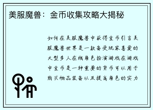 美服魔兽:金币收集攻略大揭秘
