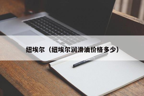 纽埃尔（纽埃尔润滑油价格多少）