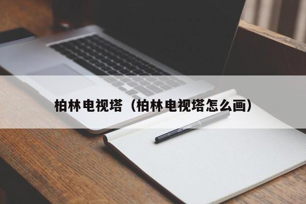 柏林电视塔（柏林电视塔怎么画）