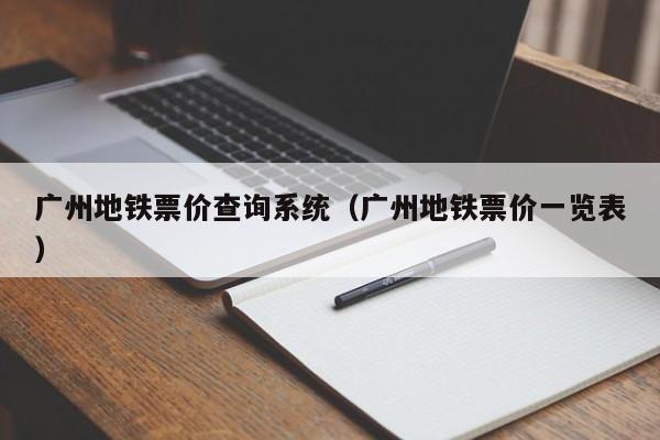 广州地铁票价查询系统（广州地铁票价一览表）