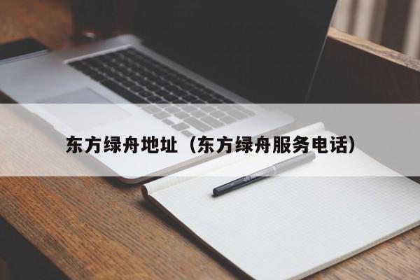 东方绿舟地址（东方绿舟服务电话）