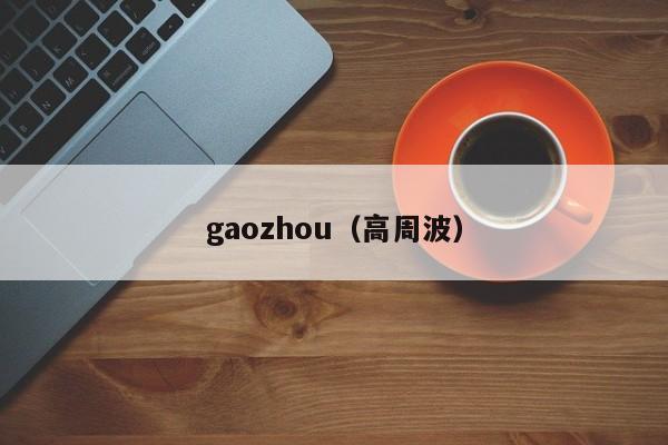 gaozhou（高周波）