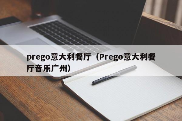 prego意大利餐厅（Prego意大利餐厅音乐广州）