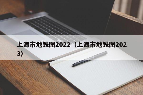 上海市地铁图2022（上海市地铁图2023）