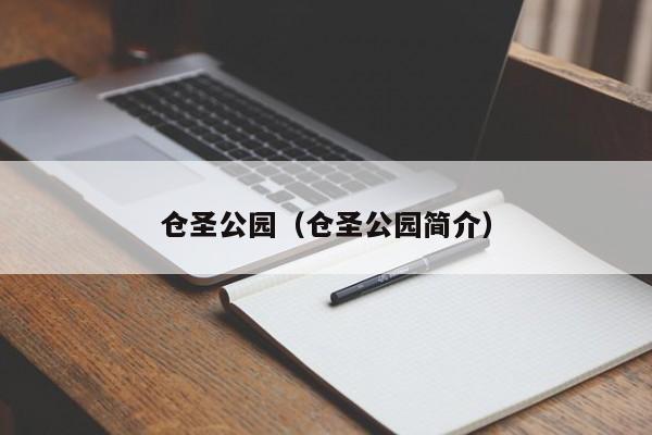 仓圣公园（仓圣公园简介）