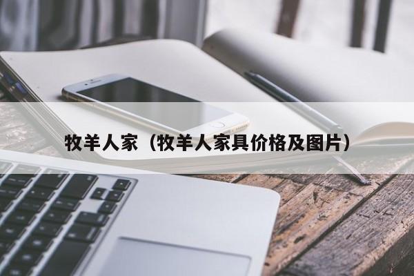 牧羊人家（牧羊人家具价格及图片）