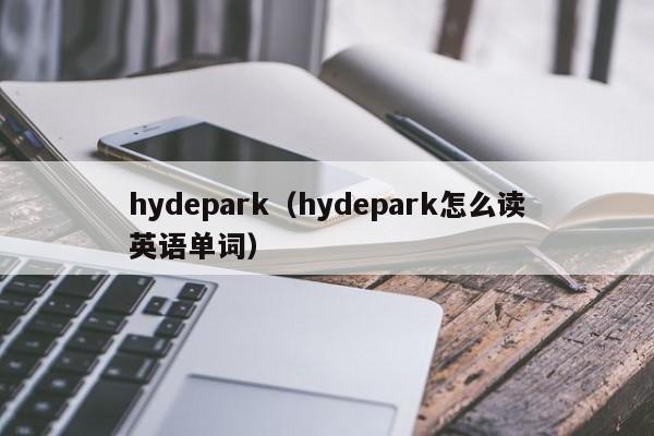 hydepark（hydepark怎么读英语单词）