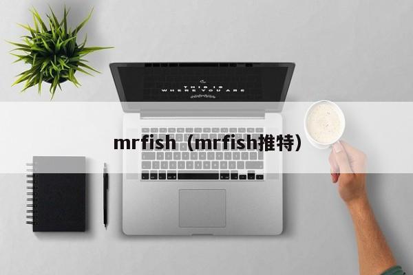 mrfish（mrfish推特）