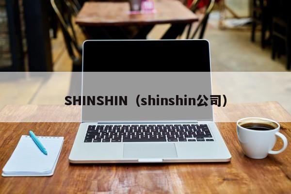 SHINSHIN（shinshin公司）