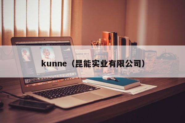 kunne（昆能实业有限公司）