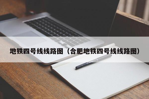 地铁四号线线路图（合肥地铁四号线线路图）