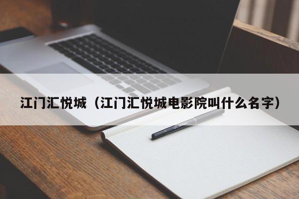 江门汇悦城（江门汇悦城电影院叫什么名字）