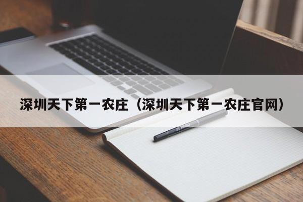 深圳天下第一农庄（深圳天下第一农庄官网）