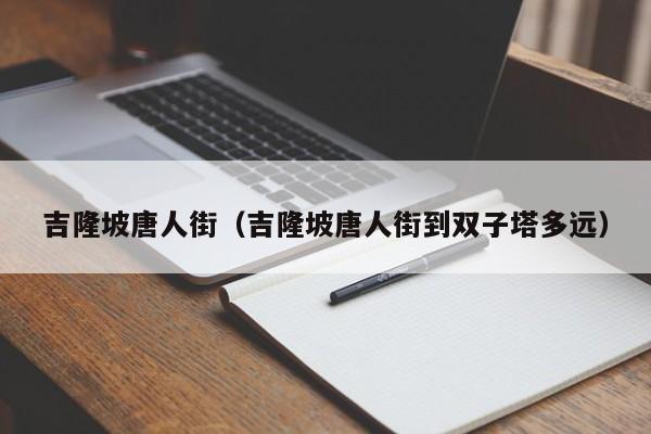 吉隆坡唐人街（吉隆坡唐人街到双子塔多远）