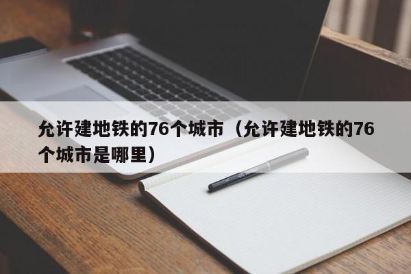 允许建地铁的76个城市（允许建地铁的76个城市是哪里）