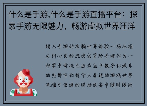 什么是手游,什么是手游直播平台：探索手游无限魅力，畅游虚拟世界汪洋