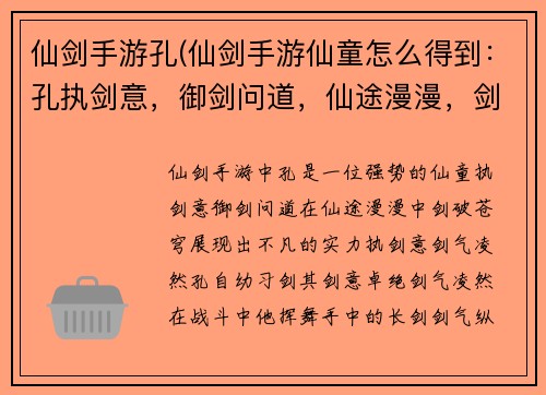 仙剑手游孔(仙剑手游仙童怎么得到：孔执剑意，御剑问道，仙途漫漫，剑破苍穹)