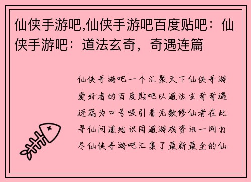 仙侠手游吧,仙侠手游吧百度贴吧：仙侠手游吧：道法玄奇，奇遇连篇