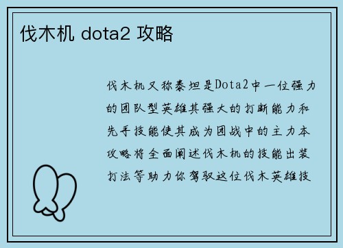 伐木机 dota2 攻略