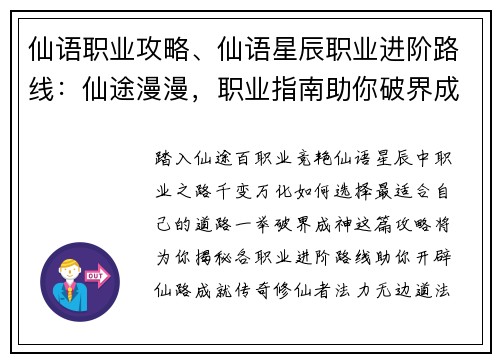 仙语职业攻略、仙语星辰职业进阶路线：仙途漫漫，职业指南助你破界成神