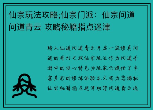 仙宗玩法攻略;仙宗门派：仙宗问道 问道青云 攻略秘籍指点迷津