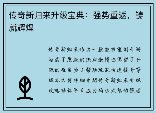 传奇新归来升级宝典：强势重返，铸就辉煌