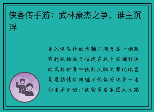 侠客传手游：武林豪杰之争，谁主沉浮