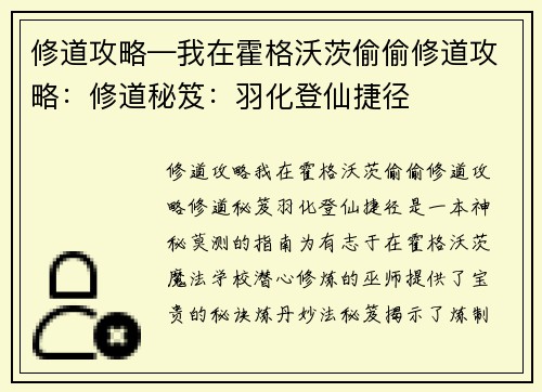 修道攻略—我在霍格沃茨偷偷修道攻略：修道秘笈：羽化登仙捷径