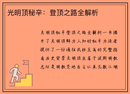 光明顶秘辛：登顶之路全解析