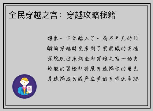 全民穿越之宫：穿越攻略秘籍