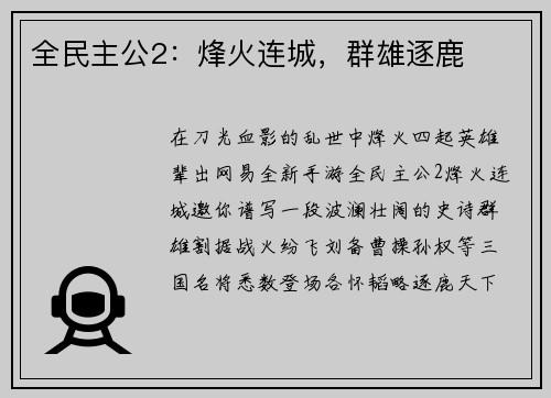 全民主公2：烽火连城，群雄逐鹿