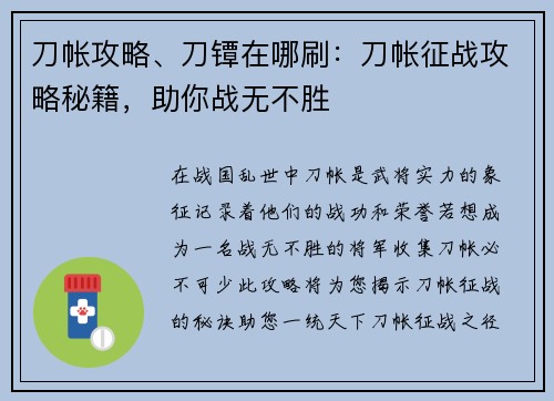 刀帐攻略、刀镡在哪刷：刀帐征战攻略秘籍，助你战无不胜