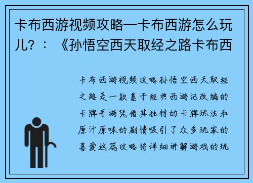 卡布西游视频攻略—卡布西游怎么玩儿？：《孙悟空西天取经之路卡布西游攻略详解》