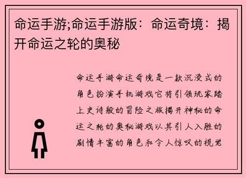 命运手游;命运手游版：命运奇境：揭开命运之轮的奥秘