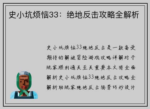 史小坑烦恼33：绝地反击攻略全解析