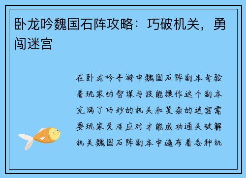 卧龙吟魏国石阵攻略：巧破机关，勇闯迷宫