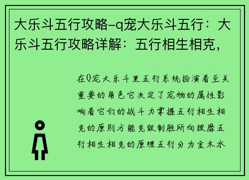 大乐斗五行攻略-q宠大乐斗五行：大乐斗五行攻略详解：五行相生相克，战无不胜