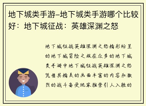 地下城类手游-地下城类手游哪个比较好：地下城征战：英雄深渊之怒