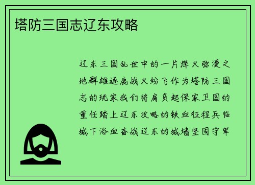 塔防三国志辽东攻略