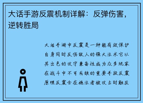 大话手游反震机制详解：反弹伤害，逆转胜局