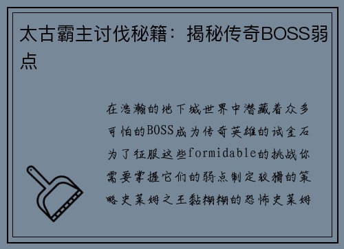 太古霸主讨伐秘籍：揭秘传奇BOSS弱点