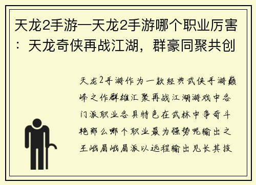 天龙2手游—天龙2手游哪个职业厉害：天龙奇侠再战江湖，群豪同聚共创辉煌