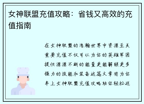 女神联盟充值攻略：省钱又高效的充值指南