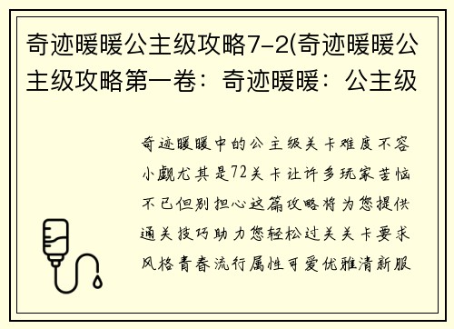 奇迹暖暖公主级攻略7-2(奇迹暖暖公主级攻略第一卷：奇迹暖暖：公主级攻略7-2，轻松通关)