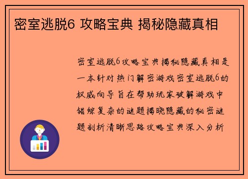 密室逃脱6 攻略宝典 揭秘隐藏真相