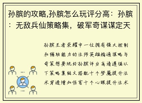 孙膑的攻略,孙膑怎么玩评分高：孙膑：无敌兵仙策略集，破军奇谋谋定天下