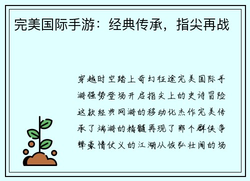 完美国际手游：经典传承，指尖再战