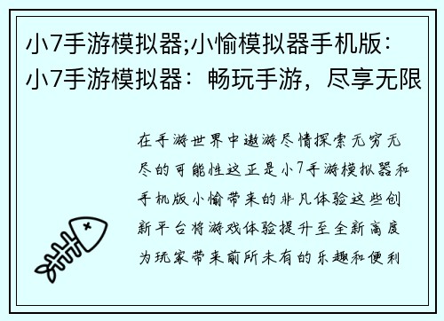 小7手游模拟器;小愉模拟器手机版：小7手游模拟器：畅玩手游，尽享无限可能