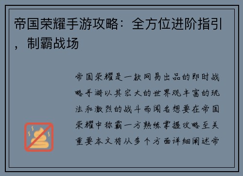 帝国荣耀手游攻略：全方位进阶指引，制霸战场