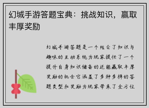 幻城手游答题宝典：挑战知识，赢取丰厚奖励